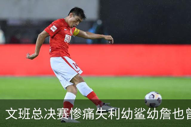 文班总决赛惨痛失利幼鲨幼詹也曾经历 马刺能靠独特性杀回来吗？